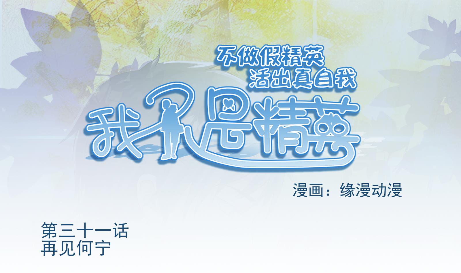 《我不是精英》第31话 再见何宁 第1页