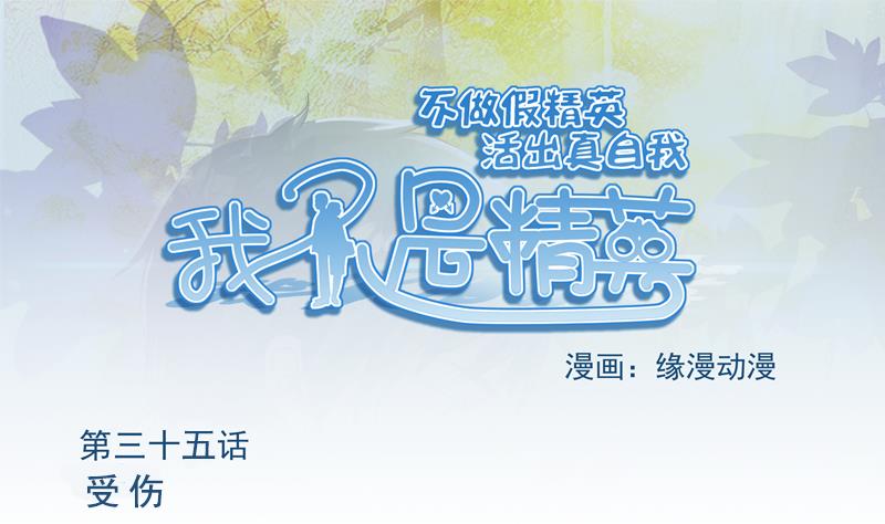 《我不是精英》第35话 受伤 第1页