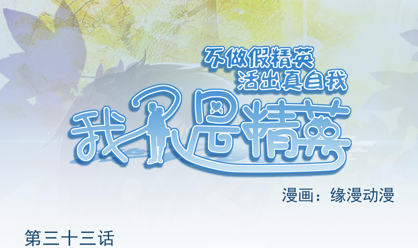 《我不是精英》第33话 找廖美 第1页