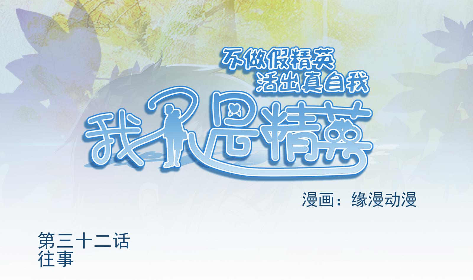 《我不是精英》第32话 往事 第1页