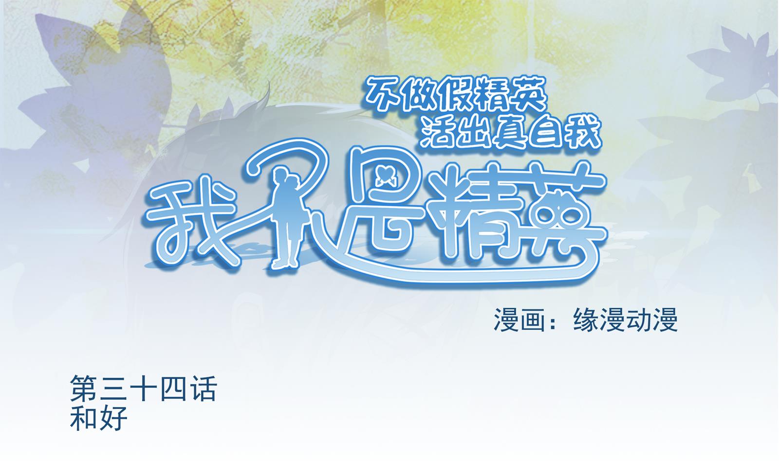 《我不是精英》第34话 和好 第1页