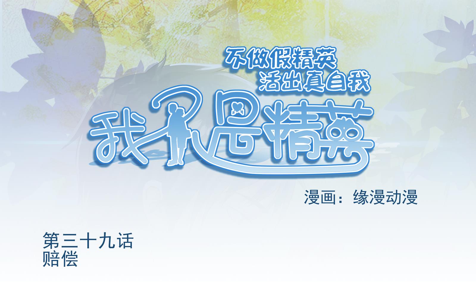 《我不是精英》第39话 赔偿 第1页