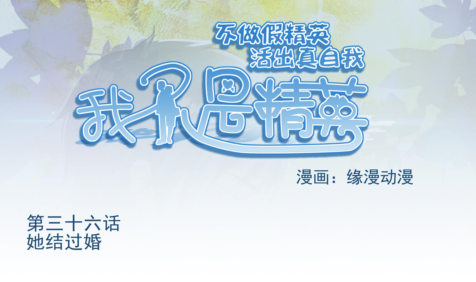 《我不是精英》第36话 她结过婚 第1页
