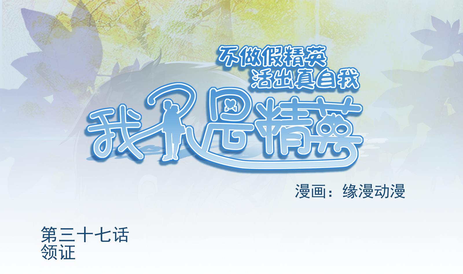 《我不是精英》第37话 领证 第1页