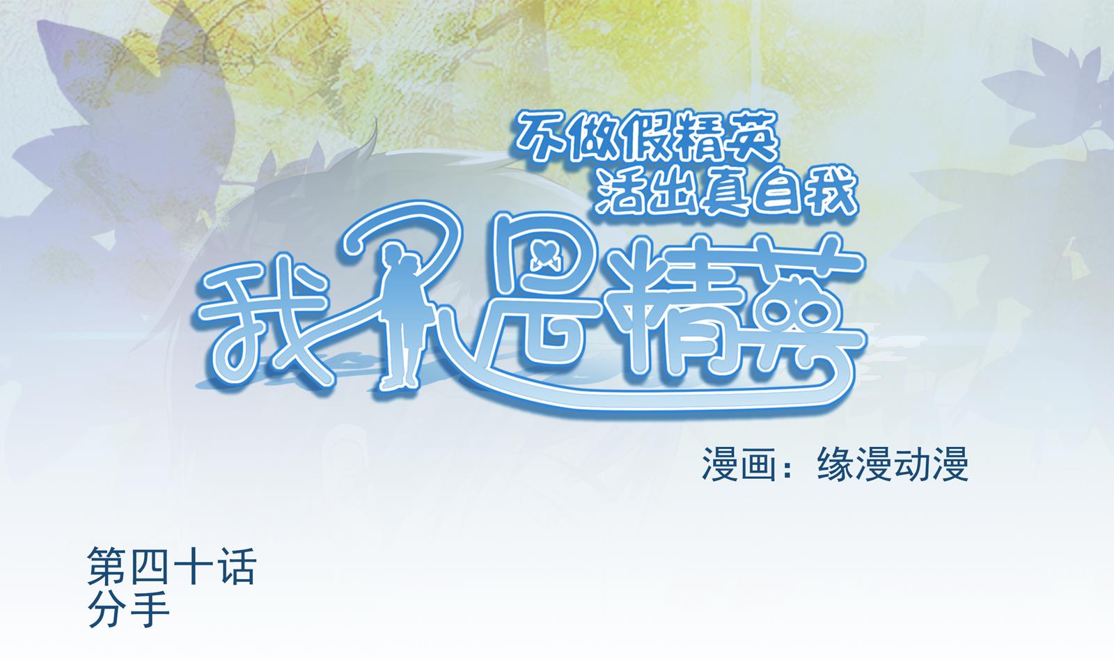 《我不是精英》第40话 分手 第1页