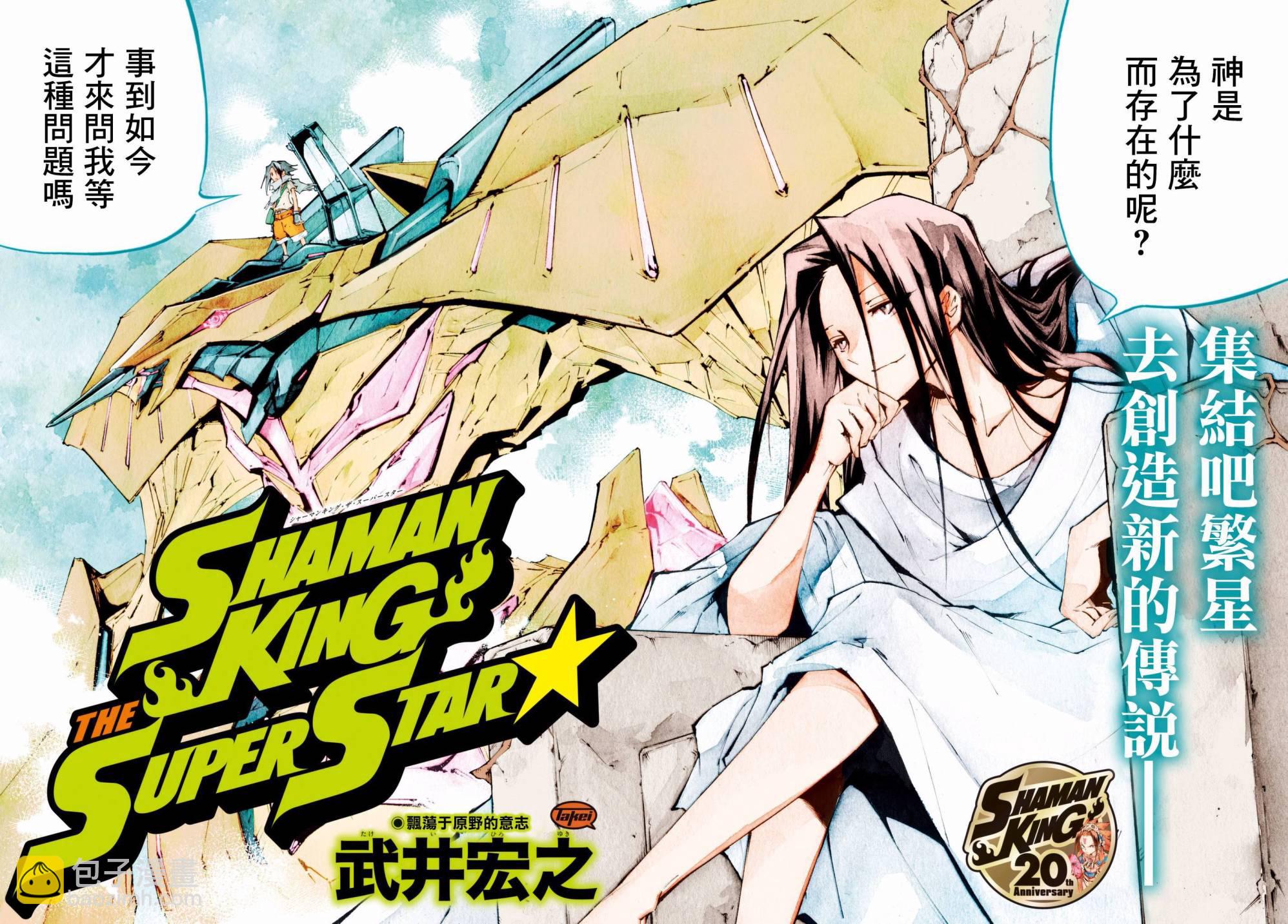 《通灵王Super Star》第1话 第3页