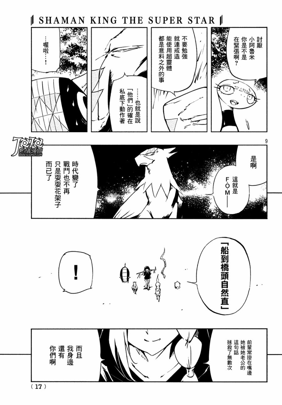 《通灵王Super Star》第12话 第8页