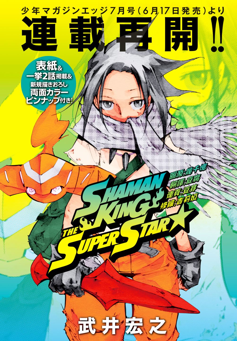 《通灵王Super Star》第13话 第1页