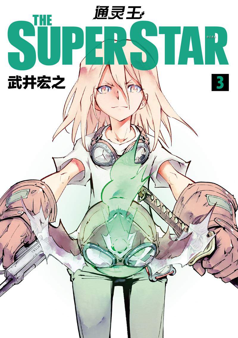 《通灵王Super Star》第15话 第1页