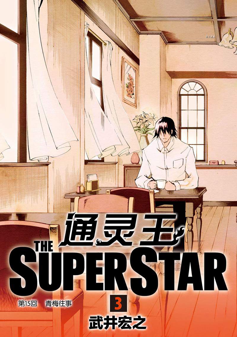 《通灵王Super Star》第15话 第4页