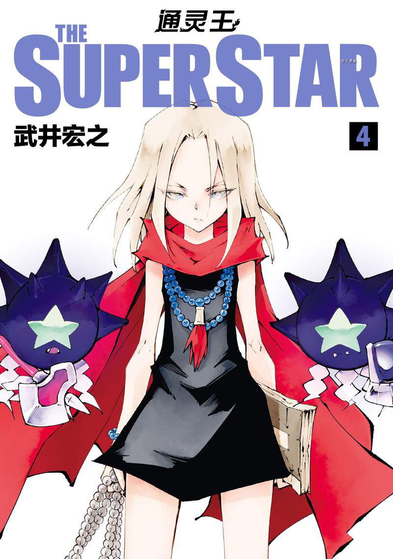 《通灵王Super Star》第22话 第1页