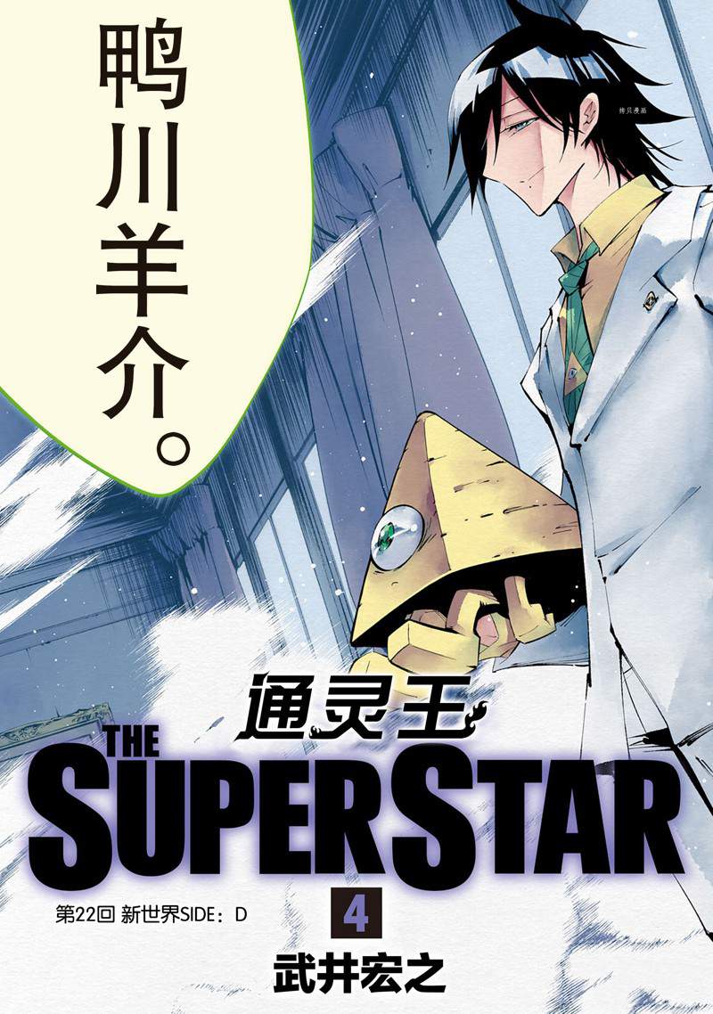 《通灵王Super Star》第22话 第4页