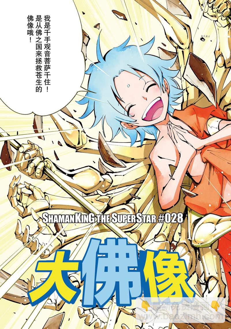《通灵王Super Star》第28话 第3页