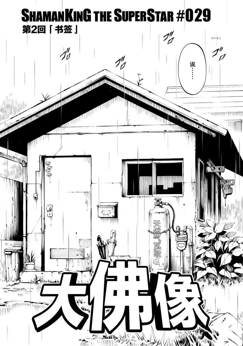 《通灵王Super Star》第29话 第3页