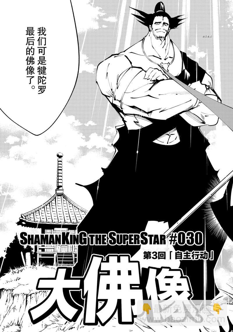 《通灵王Super Star》第30话 第7页