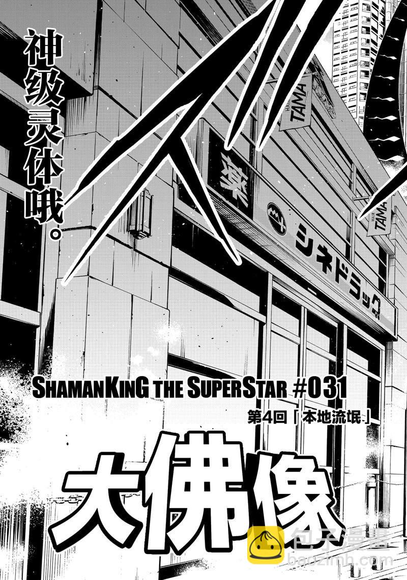 《通灵王Super Star》第31话 第5页