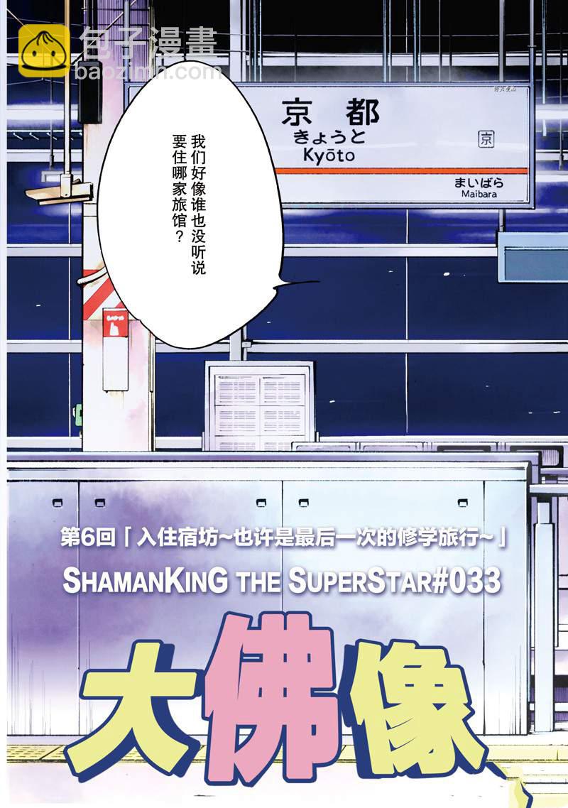 《通灵王Super Star》第33话 第3页