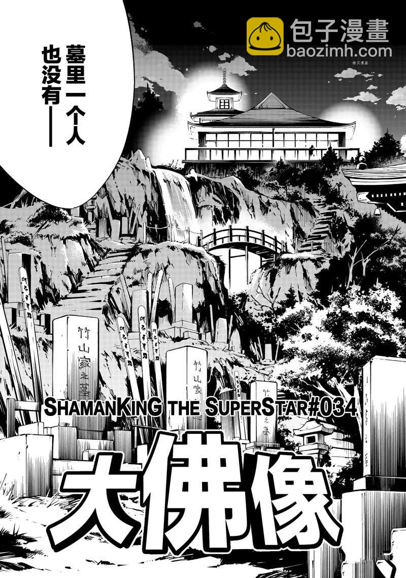 《通灵王Super Star》第34话 第3页