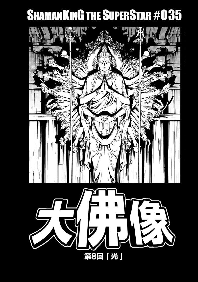 《通灵王Super Star》第35话 第3页