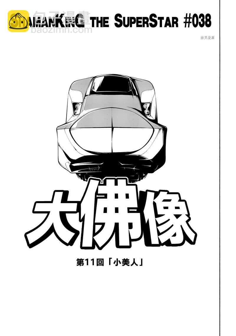 《通灵王Super Star》第38话 第3页