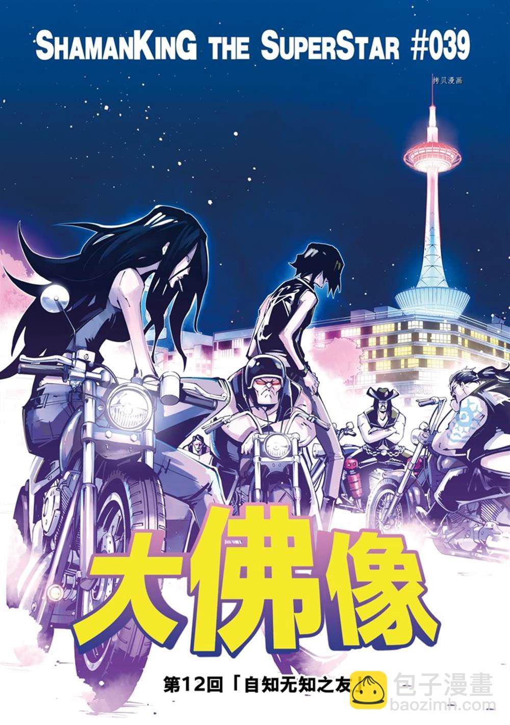《通灵王Super Star》第39话 第3页