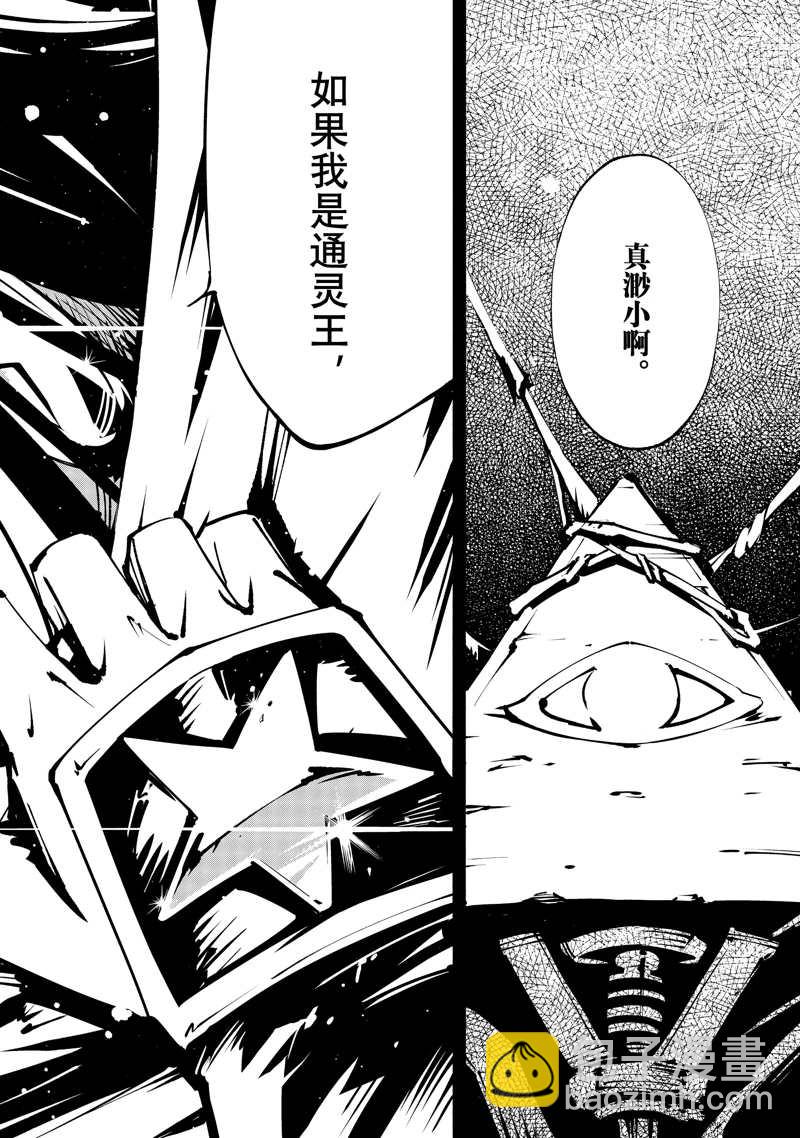 《通灵王Super Star》第41话 第10页