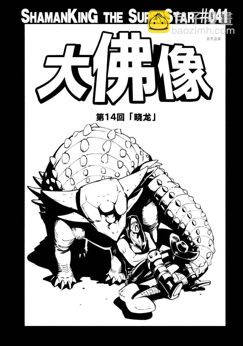 《通灵王Super Star》第41话 第3页
