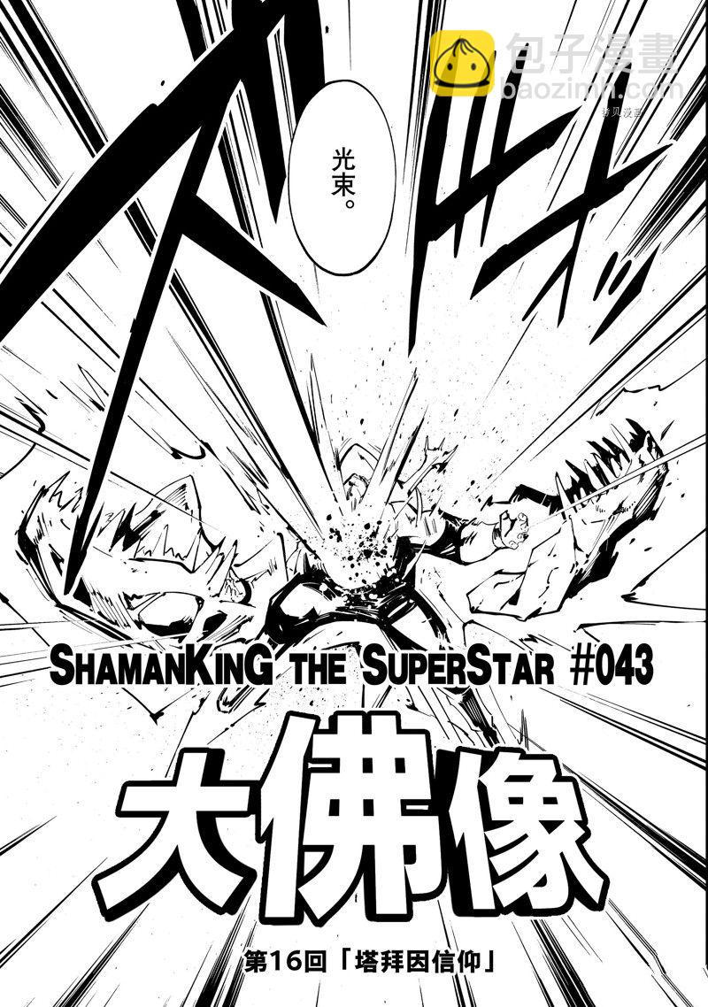 《通灵王Super Star》第43话 第3页