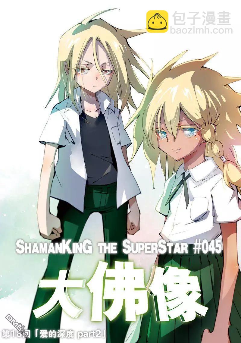 《通灵王Super Star》第45话 第3页