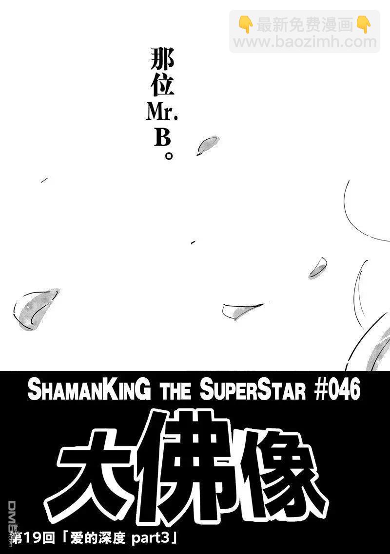 《通灵王Super Star》第46话 第3页