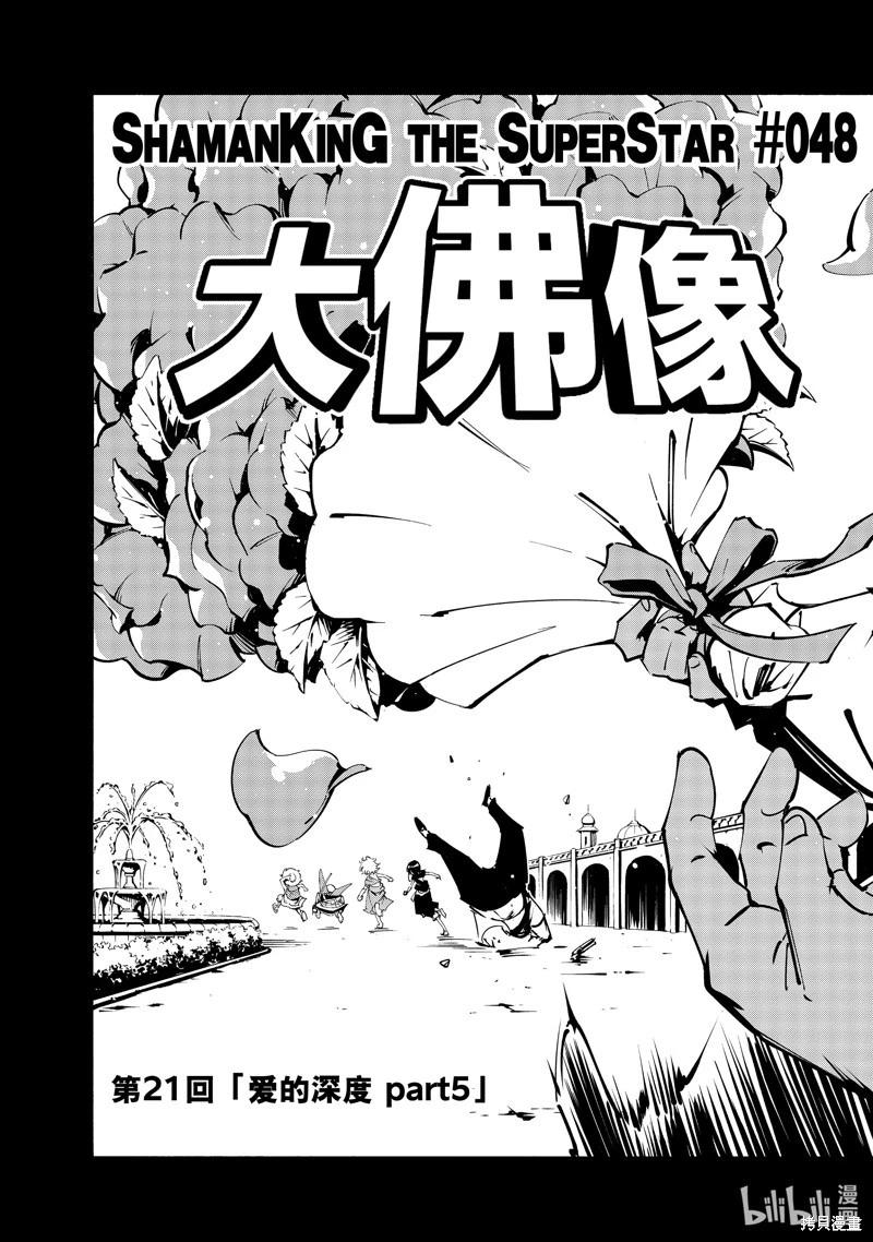 《通灵王Super Star》第48话 第5页