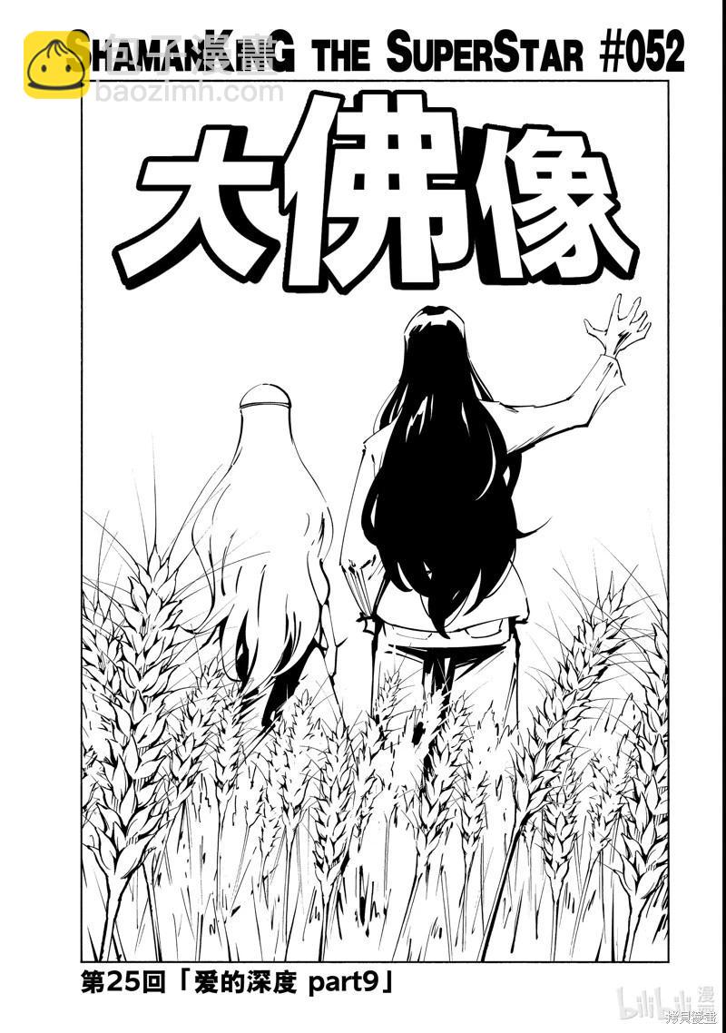 《通灵王Super Star》第52话 第3页