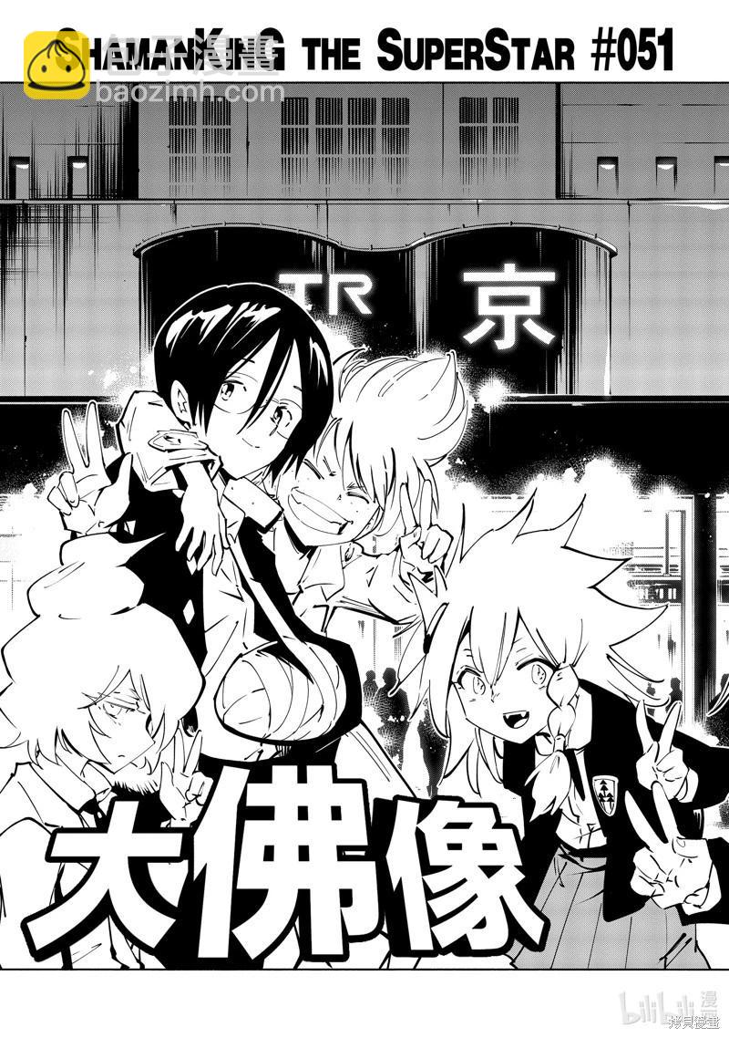 《通灵王Super Star》第51话 第5页