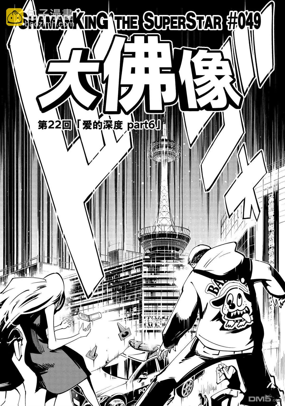 《通灵王Super Star》第49话 第5页
