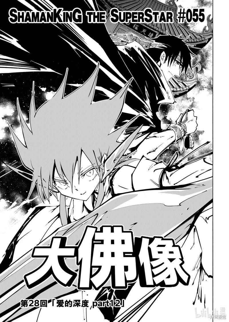 《通灵王Super Star》第55话 第3页