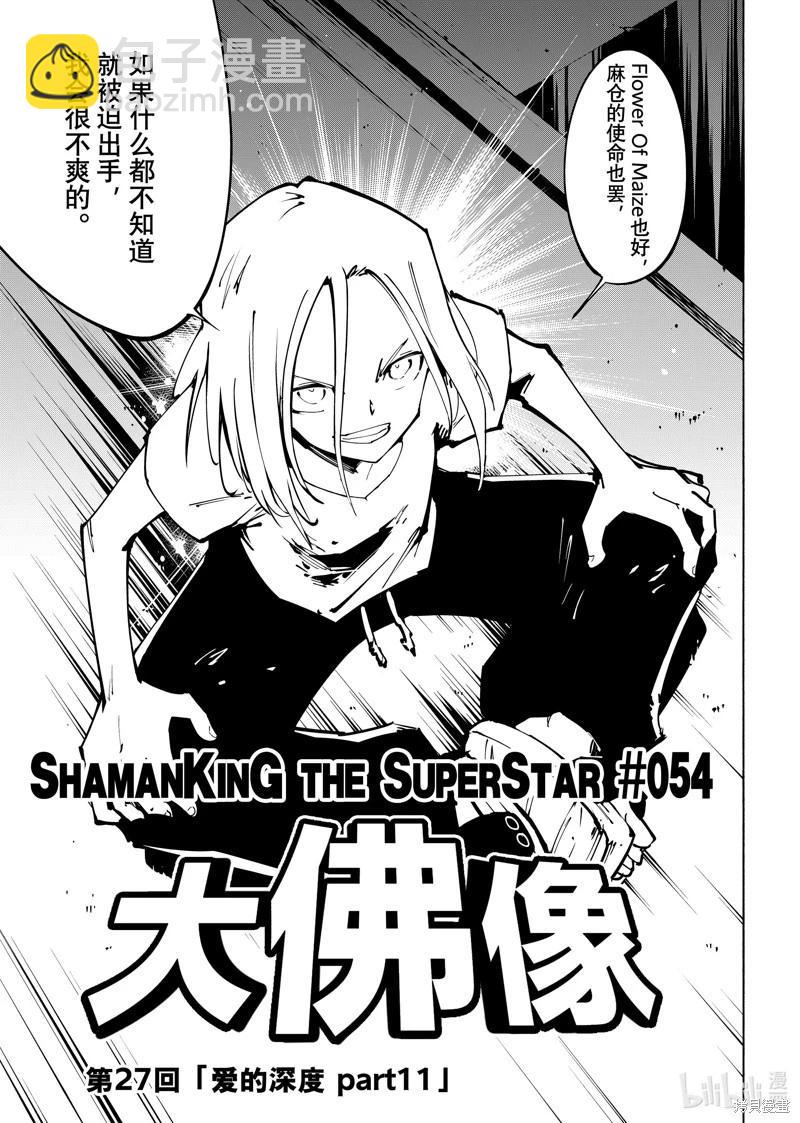 《通灵王Super Star》第54话 第3页