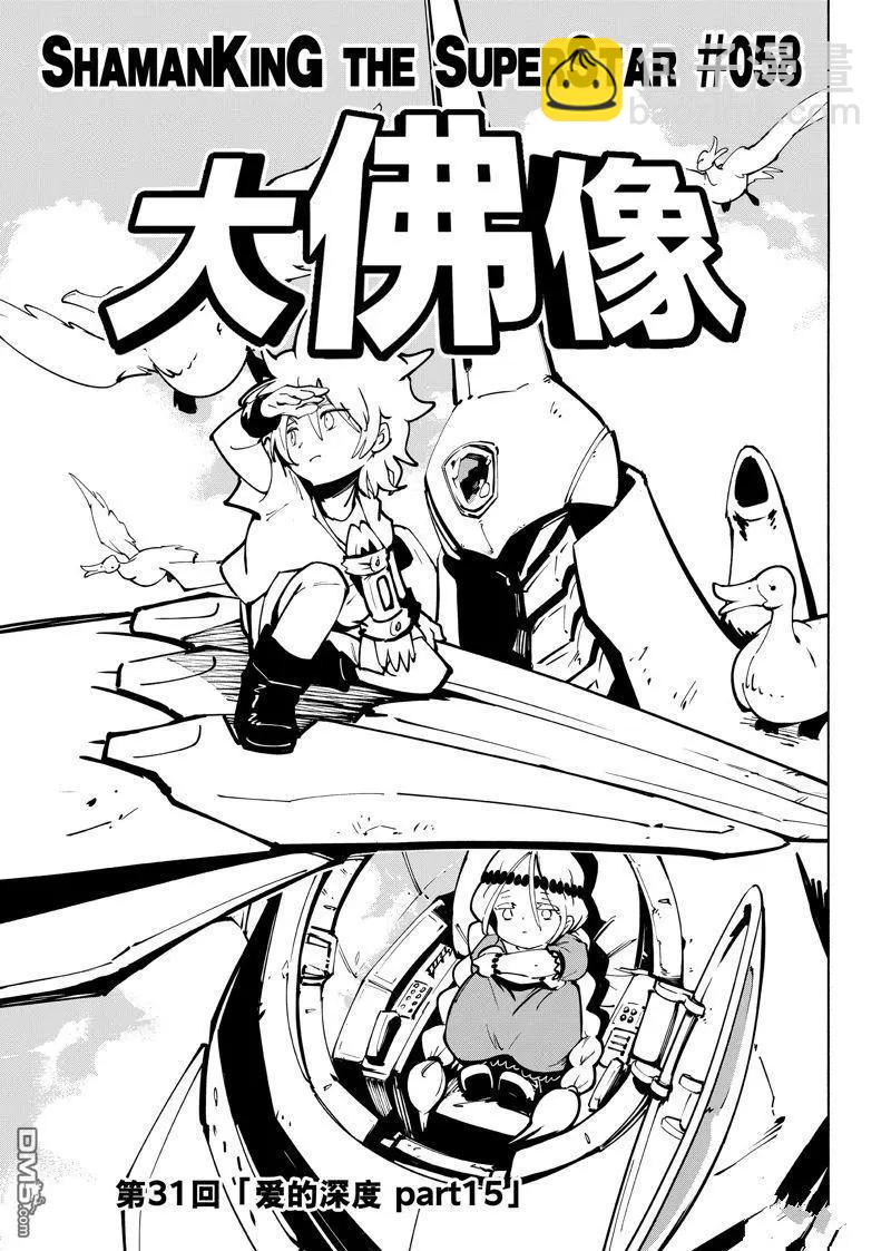 《通灵王Super Star》第58话 第3页