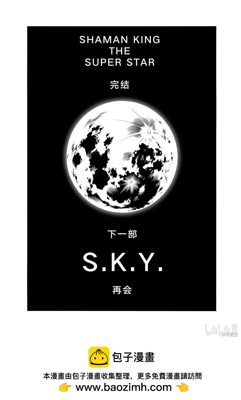 《通灵王Super Star》最终话 第18页