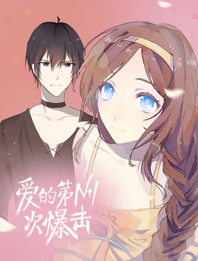 《爱的第N 1次暴击》漫画封面图 - tl漫画