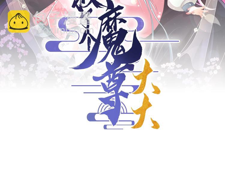 《救了个魔尊大大》第2话 还没死透吗？ 第3页