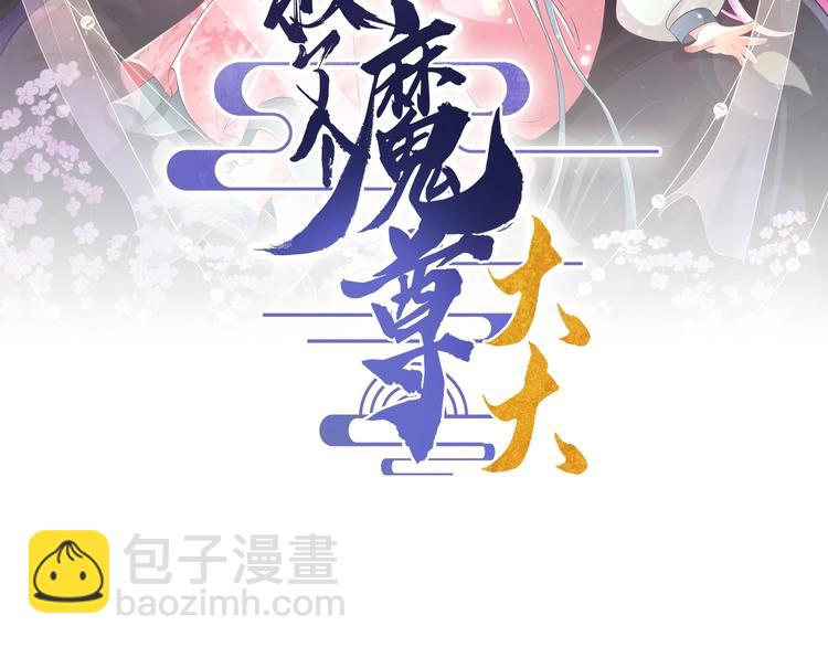 《救了个魔尊大大》第9话 你是最好的 第3页