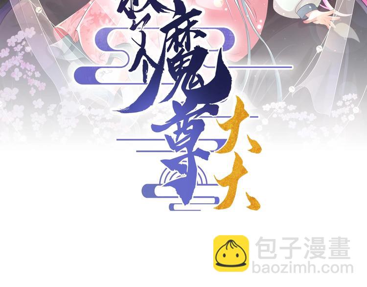 《救了个魔尊大大》第10话 血夜异变 第3页