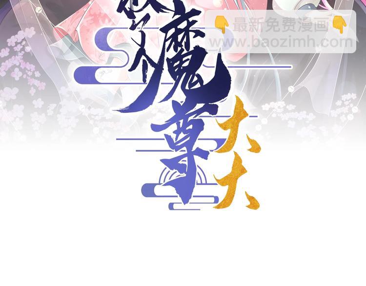 《救了个魔尊大大》第8话 读表情大师 第3页