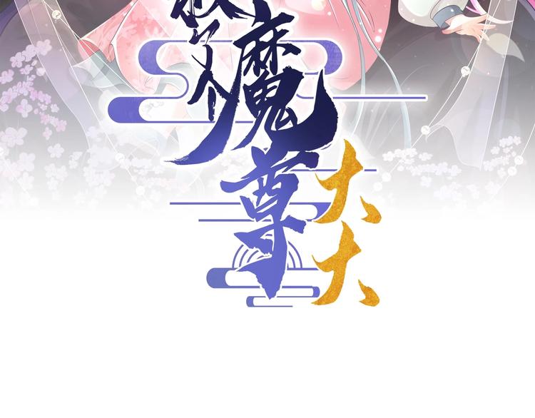 《救了个魔尊大大》第20话 不打不相识 第3页