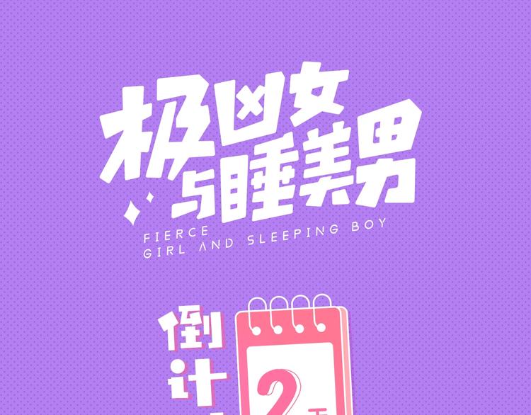 《极凶女与睡美男》新作人物揭秘 第14页