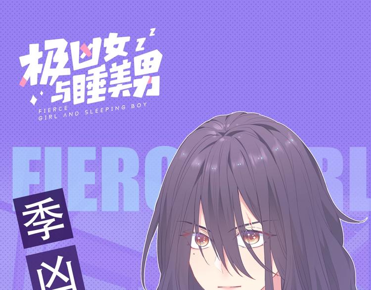 《极凶女与睡美男》新作人物揭秘 第1页