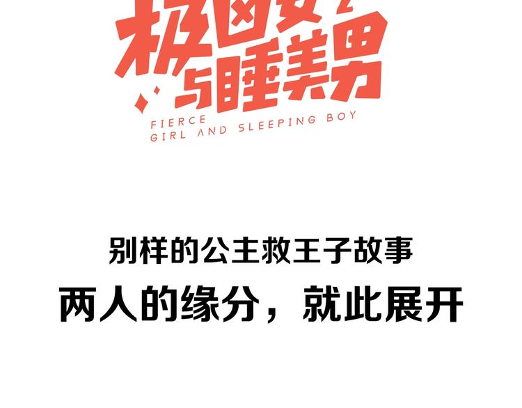 《极凶女与睡美男》序章 《极凶女与睡美男》 第47页