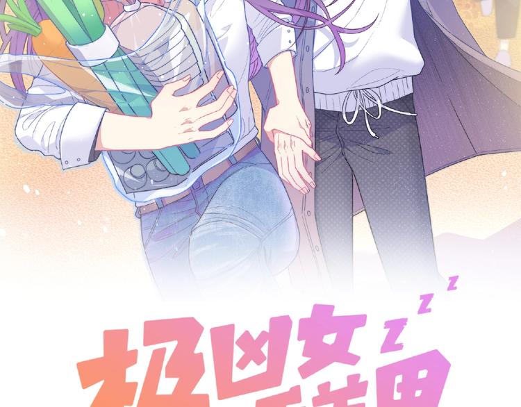 《极凶女与睡美男》第3话 成为保镖后的约定 第2页