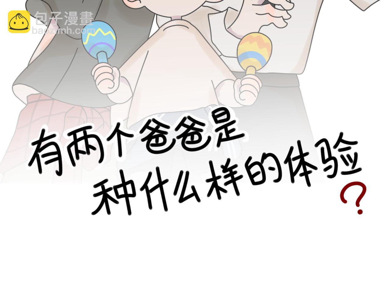 《有两个爸爸是种什么样的体验》抓娃娃 第2页