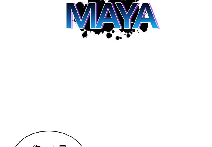 《MAYA》第15话 第2页